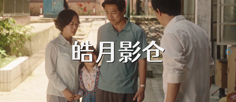 皓月影仓