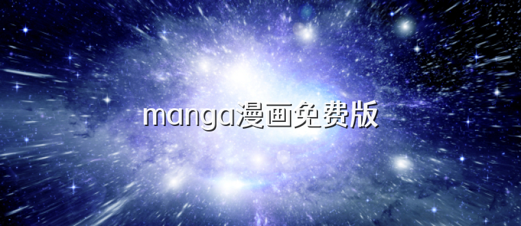manga漫画免费版