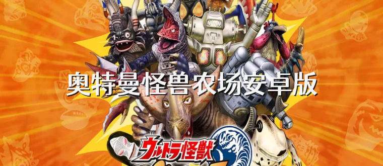 奥特曼怪兽农场安卓版