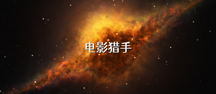 电影猎手