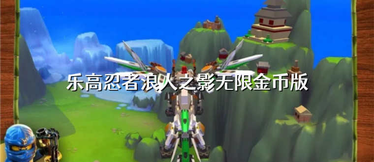 乐高忍者浪人之影无限金币版