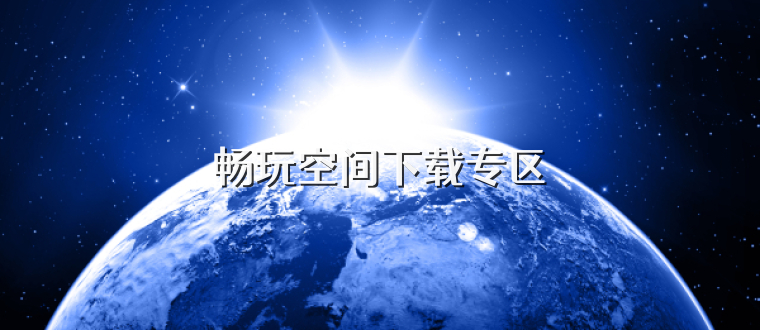 畅玩空间下载专区