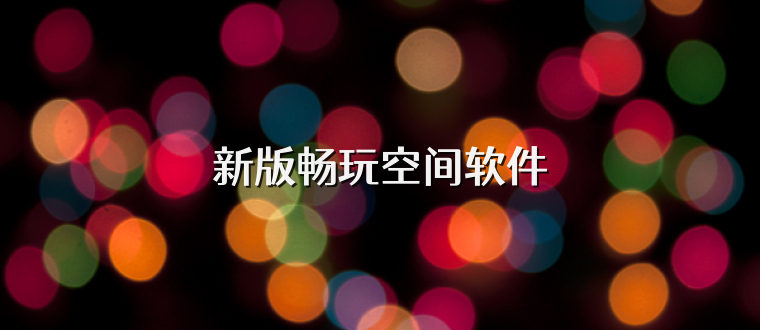 新版畅玩空间软件