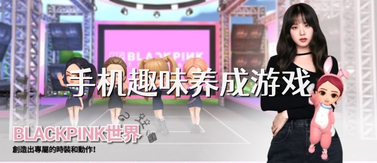 手机趣味养成游戏