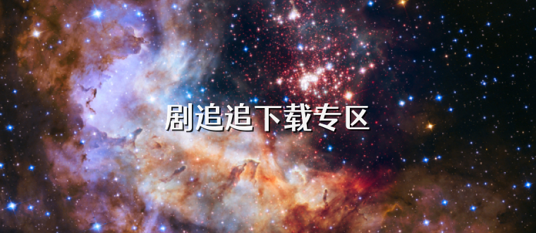 剧追追下载专区