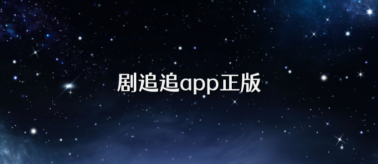 剧追追app正版