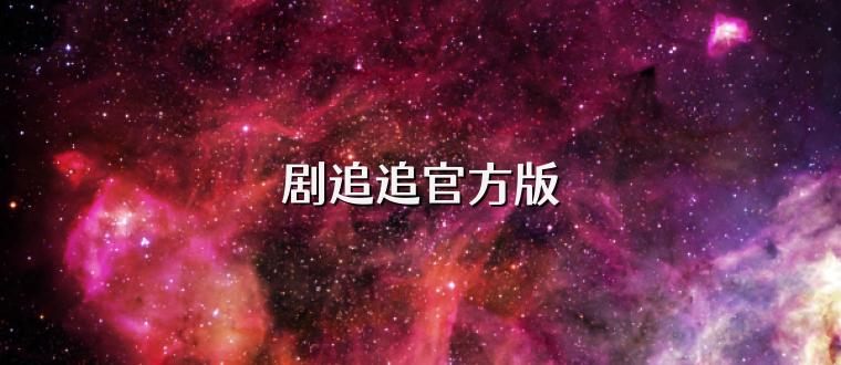 剧追追官方版