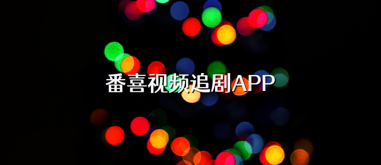 番喜视频追剧APP