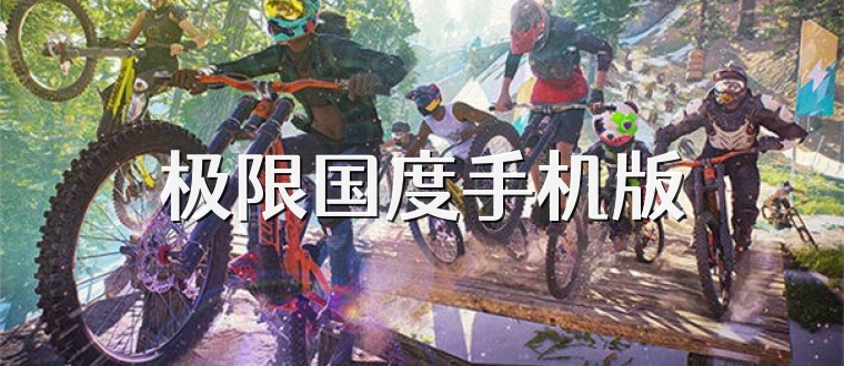 极限国度手机版