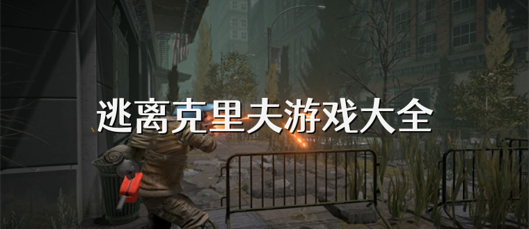 逃离克里夫游戏大全