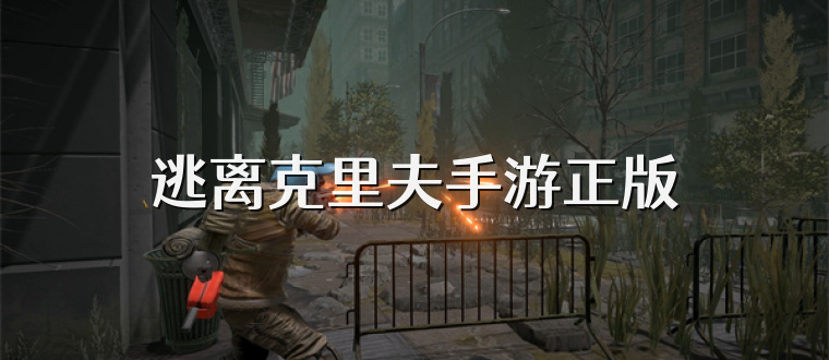 逃离克里夫手游正版