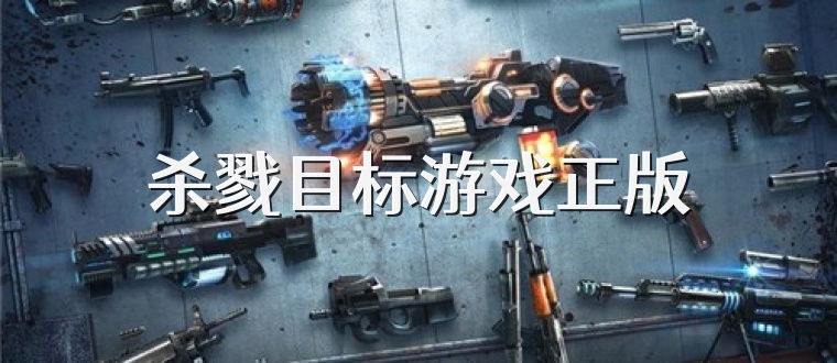 杀戮目标游戏正版