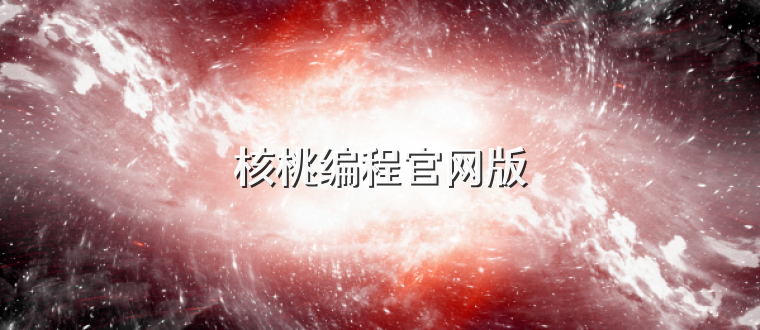 核桃编程官网版