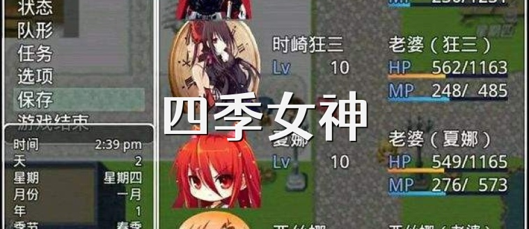 四季女神
