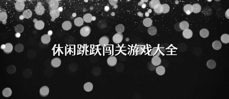 休闲跳跃闯关游戏大全