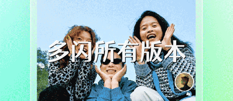 多闪所有版本