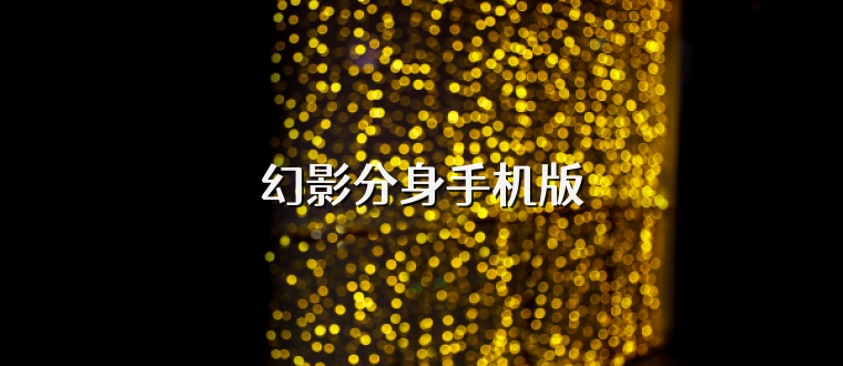 幻影分身手机版