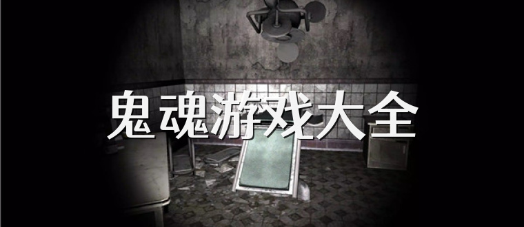 鬼魂游戏大全
