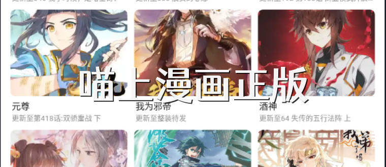 喵上漫画正版
