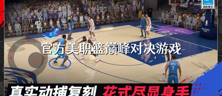 官方美职篮巅峰对决游戏