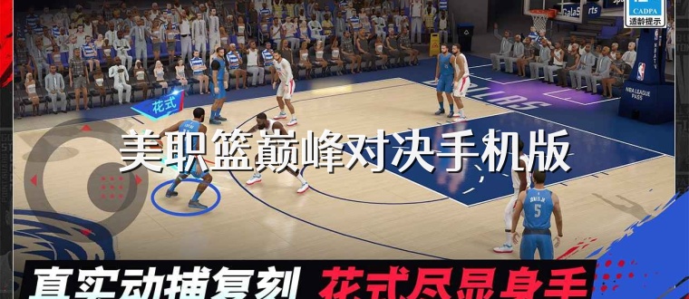 美职篮巅峰对决手机版