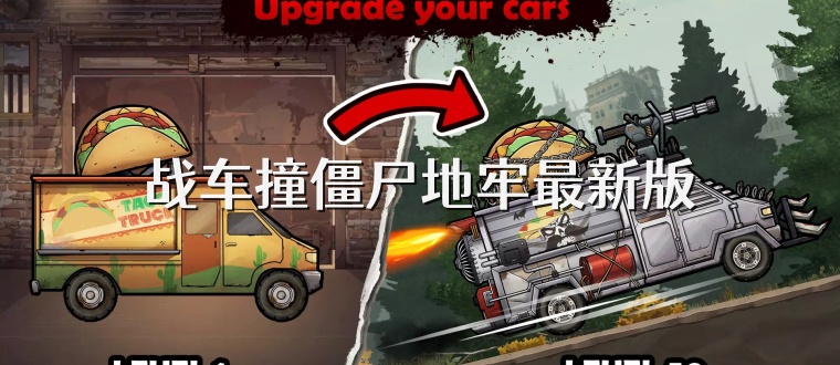 战车撞僵尸地牢最新版