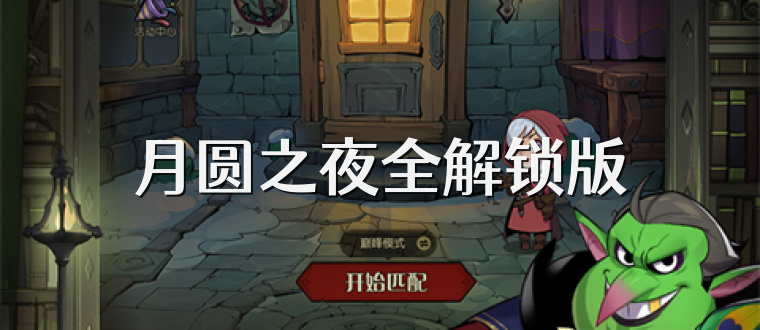 月圆之夜全解锁版