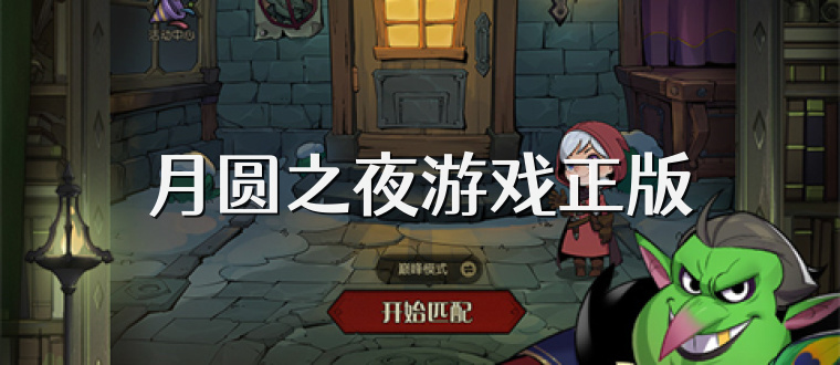 月圆之夜游戏正版
