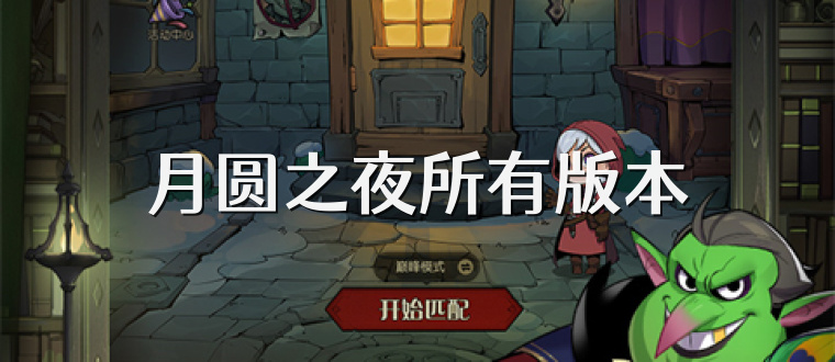 月圆之夜所有版本