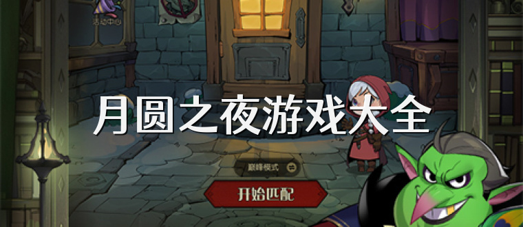月圆之夜游戏大全
