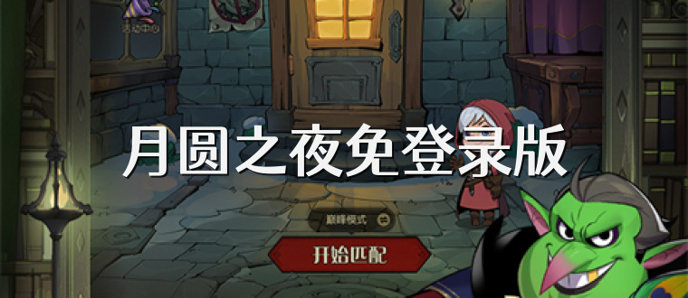 月圆之夜免登录版