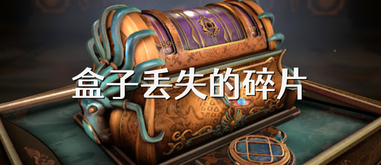 盒子丢失的碎片