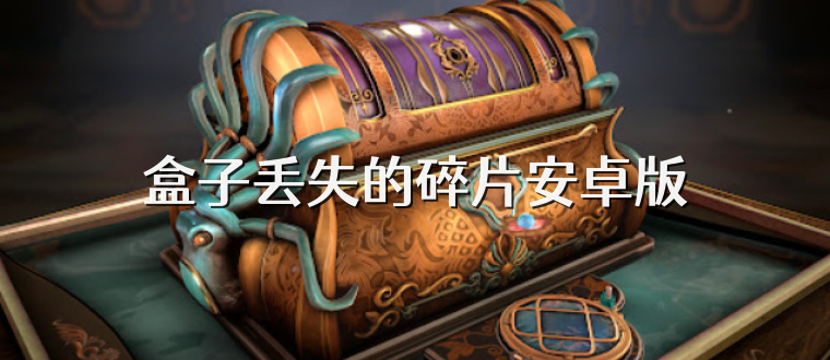 盒子丢失的碎片安卓版