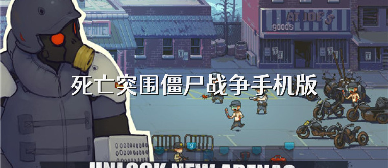 死亡突围僵尸战争手机版
