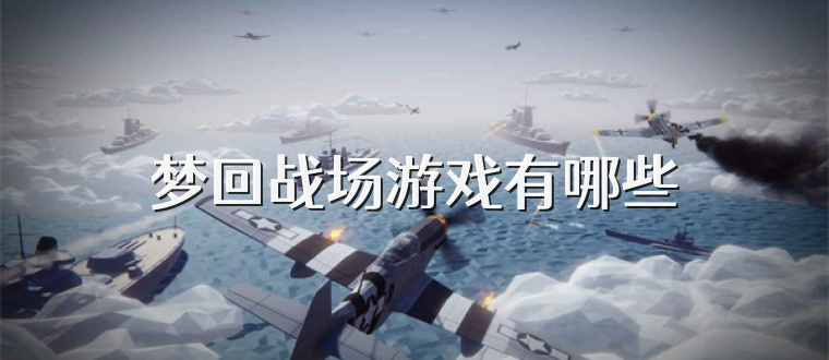 梦回战场游戏有哪些