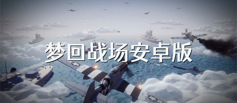 梦回战场安卓版