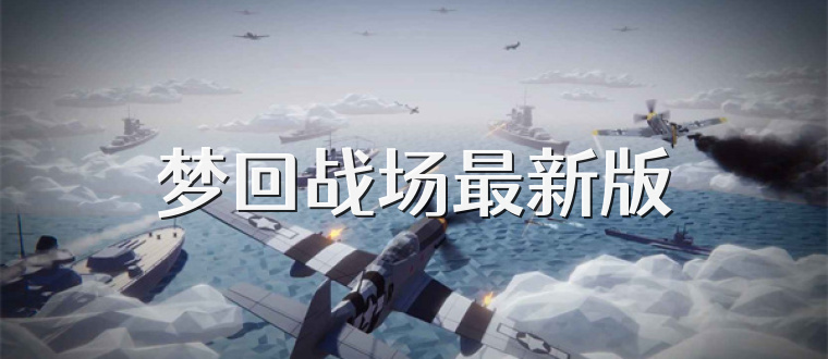 梦回战场最新版