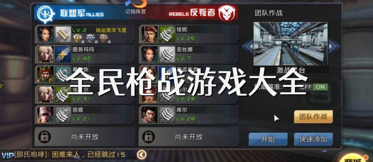 全民枪战游戏大全