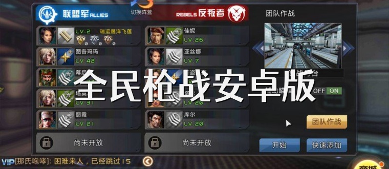 全民枪战安卓版