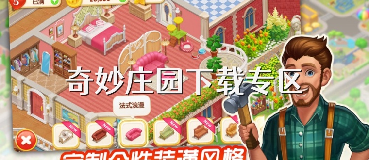 奇妙庄园下载专区