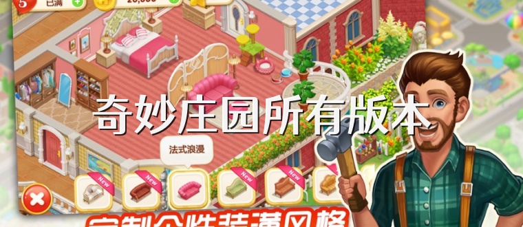 奇妙庄园所有版本
