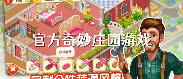 官方奇妙庄园游戏