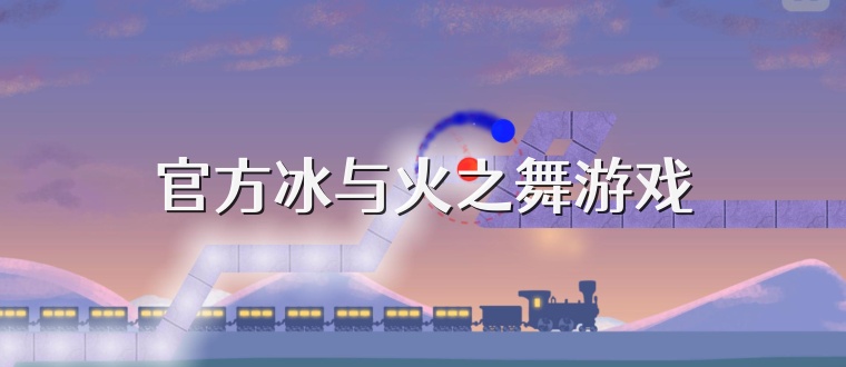 官方冰与火之舞游戏