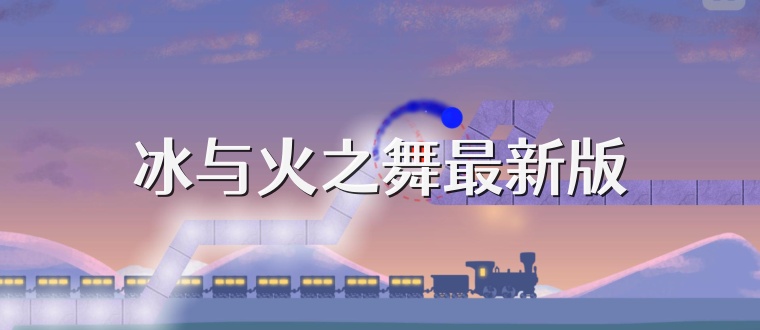 冰与火之舞最新版