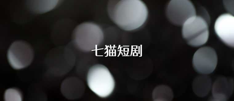 七猫短剧