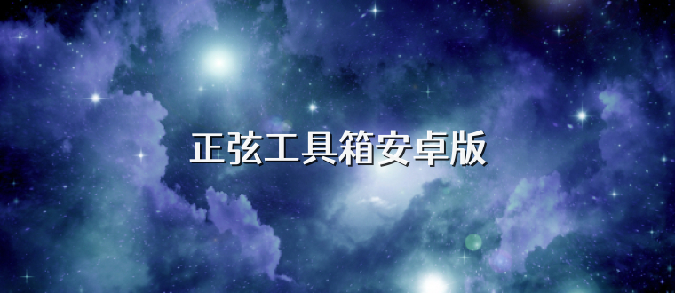 正弦工具箱安卓版