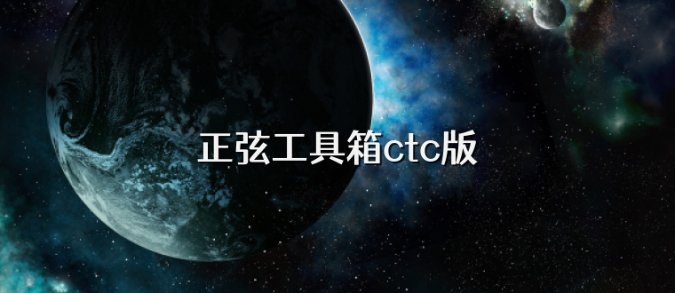 正弦工具箱ctc版