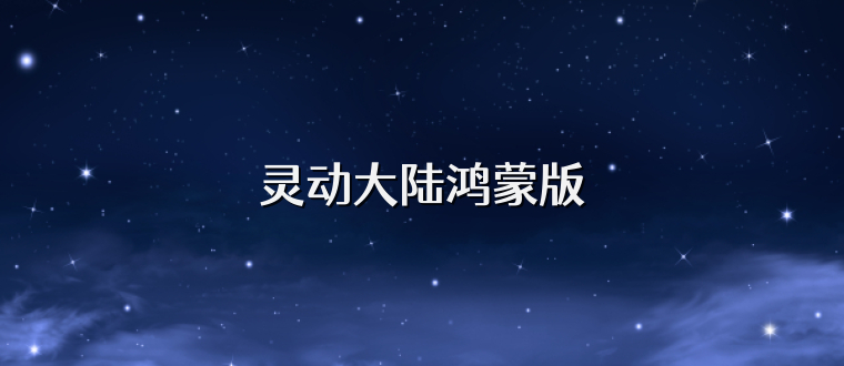 灵动大陆鸿蒙版