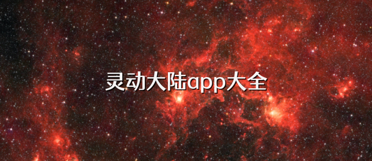 灵动大陆app大全