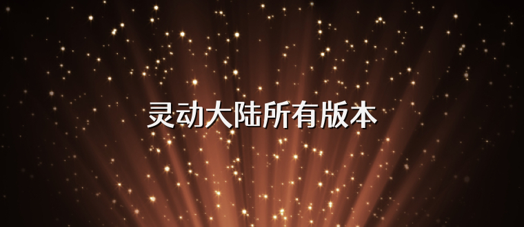 灵动大陆所有版本